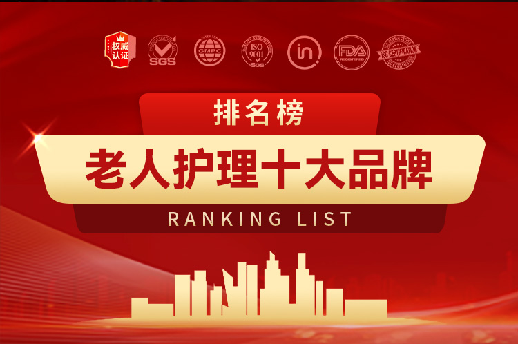 2025老人护理十大品牌排行榜