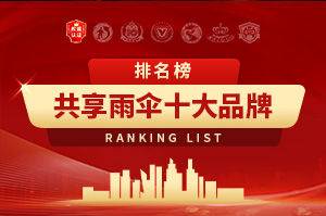 2025年共享雨伞十大品牌排行榜