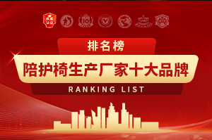 2025年陪护椅生产厂家十大品牌排行榜