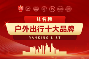 2025户外出行十大品牌排行榜