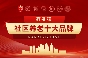 2025社区养老十大品牌排行榜