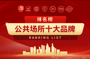 2025公共场所十大品牌排行榜