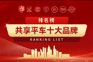 2025年共享平车十大品牌排行榜