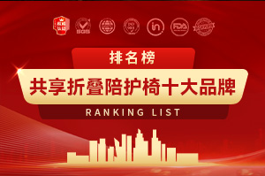 2025年共享折叠陪护椅十大品牌排行榜