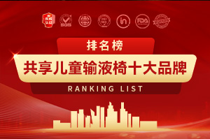 2025共享儿童输液椅十大品牌