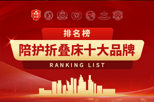 2025年陪护折叠床十大品牌排行榜