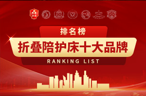 2025年折叠陪护床十大品牌排行榜