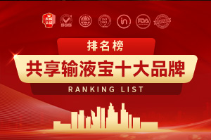 2025共享输液宝十大品牌排行榜