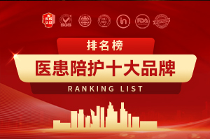 2026医患陪护十大品牌排行榜