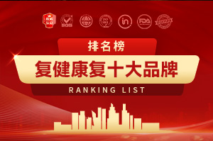 2025复健康复十大品牌排行榜