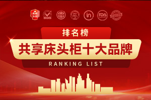 2025年共享床头柜十大品牌排行榜