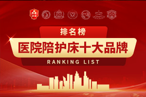 2025年医院陪护床十大品牌排行榜