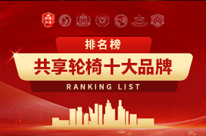 2025年共享轮椅十大品牌排行榜