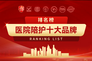 2025医院陪护十大品牌排行榜